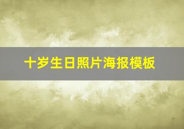 十岁生日照片海报模板