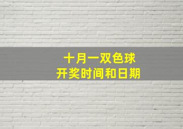 十月一双色球开奖时间和日期