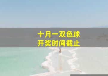 十月一双色球开奖时间截止