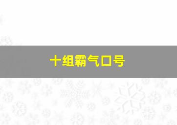 十组霸气口号