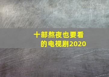 十部熬夜也要看的电视剧2020