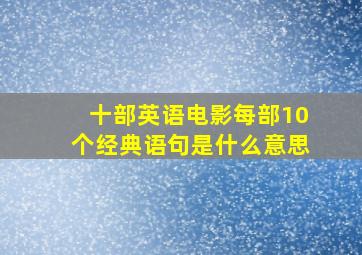 十部英语电影每部10个经典语句是什么意思