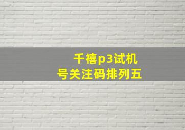 千禧p3试机号关注码排列五