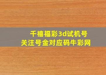 千禧福彩3d试机号关注号金对应码牛彩网