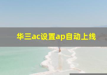 华三ac设置ap自动上线