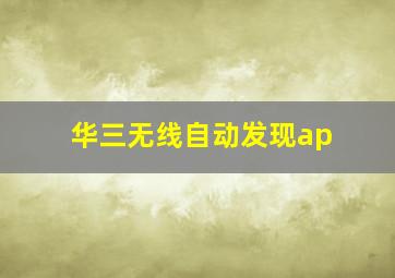 华三无线自动发现ap