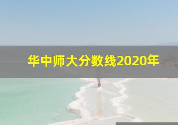 华中师大分数线2020年