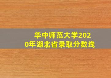 华中师范大学2020年湖北省录取分数线