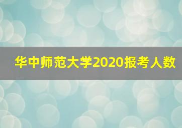 华中师范大学2020报考人数