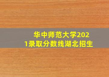 华中师范大学2021录取分数线湖北招生