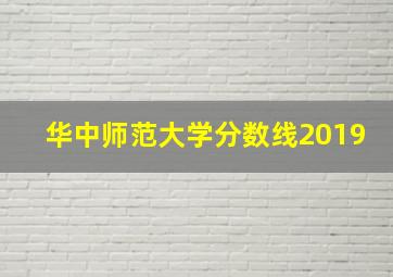 华中师范大学分数线2019