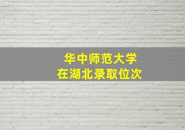 华中师范大学在湖北录取位次