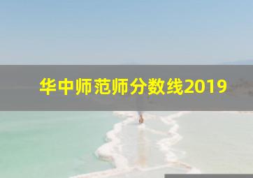 华中师范师分数线2019