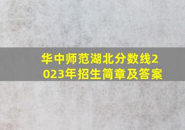 华中师范湖北分数线2023年招生简章及答案