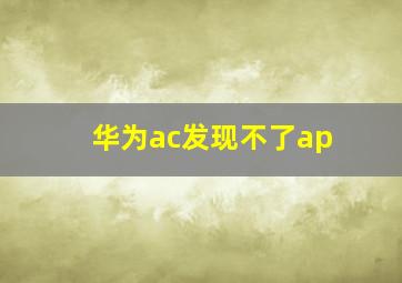 华为ac发现不了ap