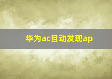 华为ac自动发现ap