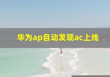 华为ap自动发现ac上线