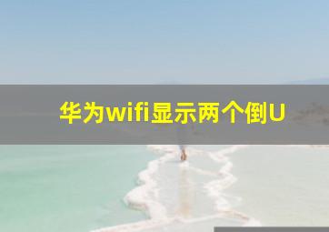 华为wifi显示两个倒U