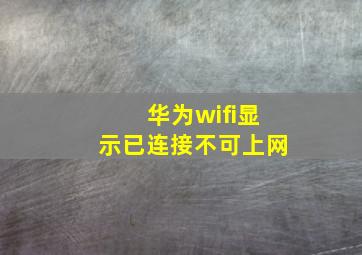 华为wifi显示已连接不可上网