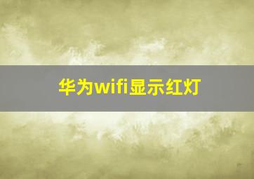 华为wifi显示红灯