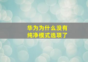 华为为什么没有纯净模式选项了