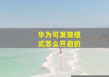 华为可发现模式怎么开启的