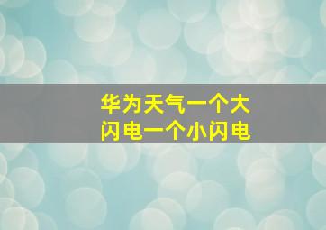 华为天气一个大闪电一个小闪电