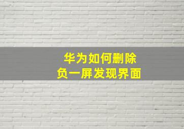 华为如何删除负一屏发现界面