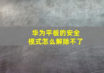 华为平板的安全模式怎么解除不了