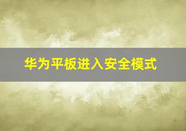 华为平板进入安全模式