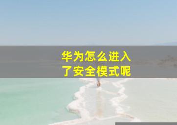 华为怎么进入了安全模式呢