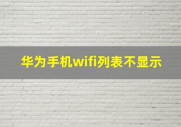 华为手机wifi列表不显示