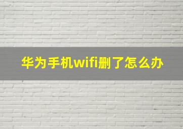 华为手机wifi删了怎么办