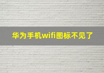 华为手机wifi图标不见了