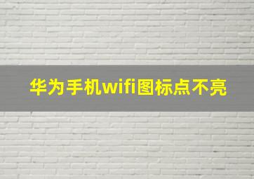 华为手机wifi图标点不亮