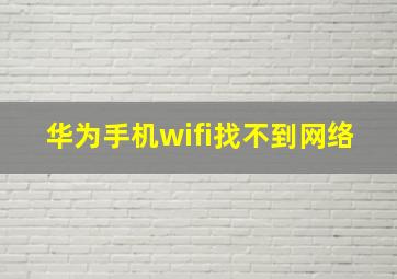 华为手机wifi找不到网络