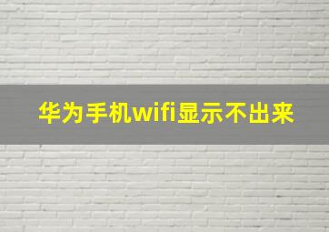 华为手机wifi显示不出来