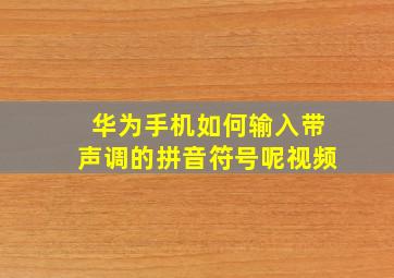 华为手机如何输入带声调的拼音符号呢视频