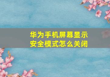 华为手机屏幕显示安全模式怎么关闭