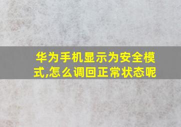 华为手机显示为安全模式,怎么调回正常状态呢