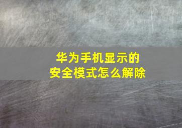 华为手机显示的安全模式怎么解除