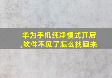 华为手机纯净模式开启,软件不见了怎么找回来