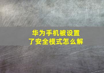 华为手机被设置了安全模式怎么解