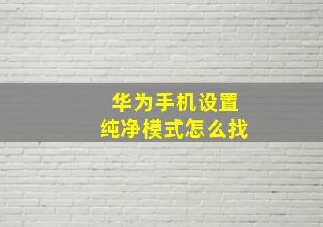 华为手机设置纯净模式怎么找