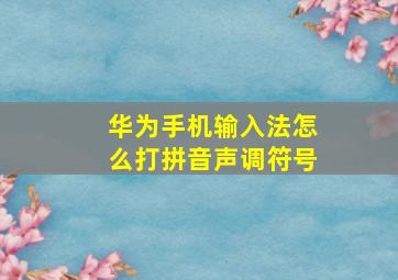 华为手机输入法怎么打拼音声调符号