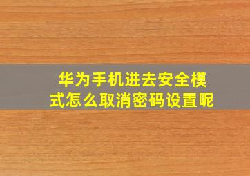 华为手机进去安全模式怎么取消密码设置呢