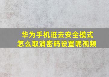 华为手机进去安全模式怎么取消密码设置呢视频