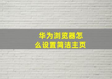 华为浏览器怎么设置简洁主页