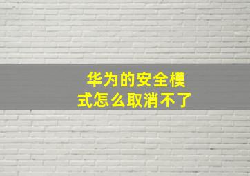 华为的安全模式怎么取消不了