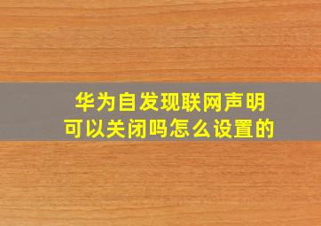 华为自发现联网声明可以关闭吗怎么设置的